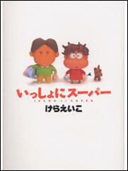 いっしょにスーパー　［新装版］