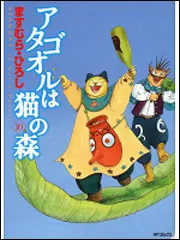 アタゴオルは猫の森１０」ますむら・ひろし [MFコミックス フラッパー 