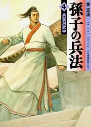 【中古】 孫子の兵法 宿命の対決編/メディアファクトリー/李志清 Amazon.co.jp: MFR 孫子の兵法 最強の武神編 (MFコミックス