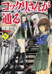 コックリさんが通る 下」奥瀬サキ [ライトノベル] - KADOKAWA