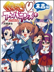 くじびき・アンバランス 1 末吉編」浜崎達也 [MF文庫J] - KADOKAWA