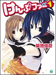 ライトノベル けんぷファー 1巻 初版 帯付き チラシ付き ハガキ付き 希少 けんぷファー 1」築地俊彦 [MF文庫J] - KADOKAWA