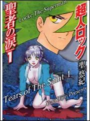 超人ロック 聖者の涙 1」聖悠紀 [コミックス] - KADOKAWA