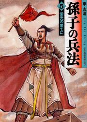 孫子の兵法　５ 栄光の果てに
