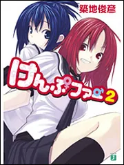 けんぷファー 1」築地俊彦 [MF文庫J] - KADOKAWA