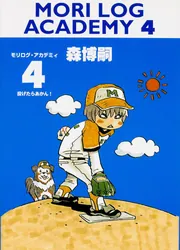 MORI LOG ACADEMY 4 投げたらあかん！」森博嗣 [一般