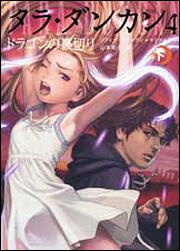 タラ・ダンカン　４　ドラゴンの裏切り　下