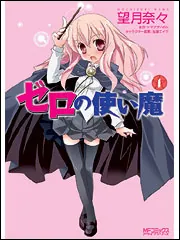 ゼロの使い魔 1」望月奈々 [MFコミックス アライブシリーズ] - KADOKAWA