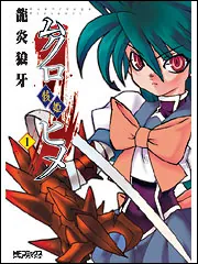 にょたいかっ。 5」龍炎狼牙 [コミックス] - KADOKAWA