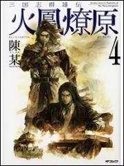 中古】 三国志群雄伝 火鳳燎原 8 （MFコミックス） / 陳某
