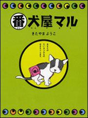 番犬屋マル