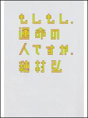 もしもし、運命の人ですか。