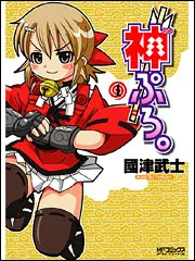 神ぷろ。1」國津武士 [MFコミックス アライブシリーズ] - KADOKAWA