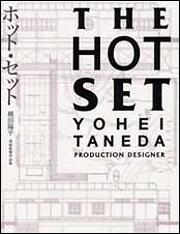 ＴＨＥ　ＨＯＴ　ＳＥＴ　ホット・セット 種田陽平　美術監督作品集