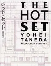 THE HOT SET ホット・セット 種田陽平 美術監督作品集」種田