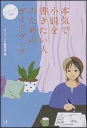 ダ・ヴィンチ渾身 本気で小説を書きたい人のためのガイドブック