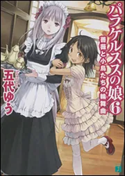 パラケルススの娘 6 薔薇と小鳥たちの輪舞曲」五代ゆう [MF文庫J