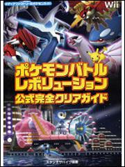 ポケモンバトルレボリューション　公式完全クリアガイド