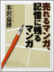 売れるマンガ 記憶に残るマンガ 米沢 嘉博 一般書 Kadokawa