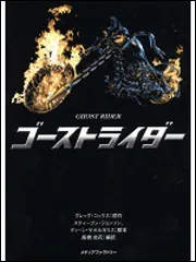 ゴーストライダー GHOST RIDER」グレッグ・コックス [一般
