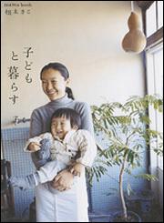 ｍａｍａ　ｂｏｏｋ　子どもと暮らす