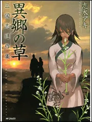 異郷の草 三国志連作集」志水アキ [MFコミックス フラッパーシリーズ