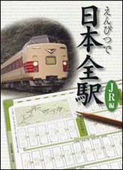 えんぴつで日本全駅　ＪＲ編