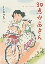 30点かあさん」たかぎなおこ [コミックエッセイ] - KADOKAWA