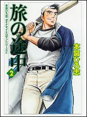 本宮ひろ志 ダイナマイトロマンシリーズ2 旅の途中 2」本宮