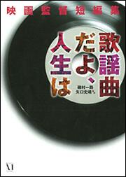 映画監督短編集 歌謡曲だよ 人生は 磯村 一路 文庫 Kadokawa