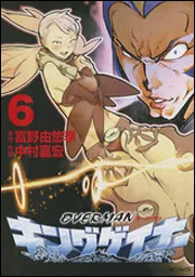 オーバーマンキングゲイナー1」中村嘉宏 [MFコミックス