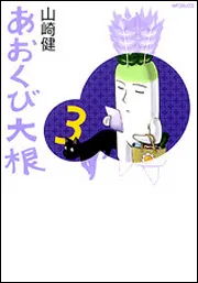 あおくび大根3」山崎健 [MFコミックス フラッパーシリーズ] - KADOKAWA