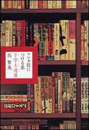 マンガ狂につける薬　下学上達篇