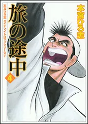 本宮ひろ志 ダイナマイトロマンシリーズ2 旅の途中 1」本宮