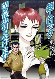 超人ロック 猫の散歩引き受けます」聖悠紀 [コミックス] - KADOKAWA