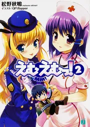 えむえむっ！ 2」松野秋鳴 [MF文庫J] - KADOKAWA