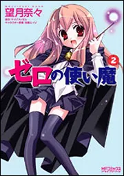 ゼロの使い魔 1」望月奈々 [MFコミックス アライブシリーズ] - KADOKAWA