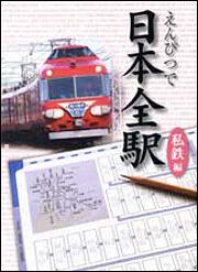 えんぴつで日本全駅　私鉄編