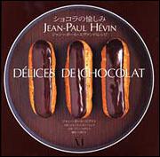 ＤＥＬＩＣＥＳ　ＤＥ　ＣＨＯＣＯＬＡＴ　ショコラの愉しみ ジャン＝ポール・エヴァンのレシピ