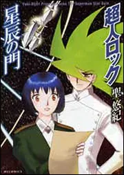 超人ロック 星辰の門」聖悠紀 [コミックス] - KADOKAWA