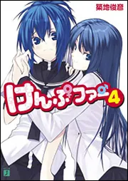 けんぷファー 1」築地俊彦 [MF文庫J] - KADOKAWA