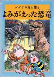 水木しげるのふしぎ妖怪ばなし　２ ゲゲゲの鬼太郎とよみがえった恐竜