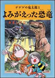 水木しげるのふしぎ妖怪ばなし 2 ゲゲゲの鬼太郎とよみがえった恐竜