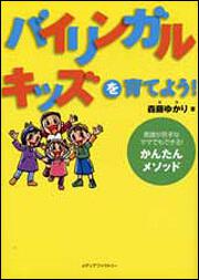 バイリンガル・キッズを育てよう！ 英語が苦手なママでもできる！　かんたんメソッド