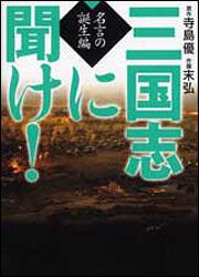 三国志に聞け 名言の誕生編 寺島 優 ライトノベル Kadokawa