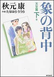 象の背中　天女篇　下