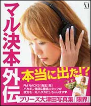 マル決本外伝 プリーズ大津田写真集「限界」」FMNack5 [写真集