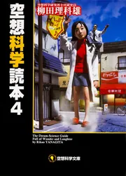空想科学読本 4」柳田理科雄 [空想科学文庫] - KADOKAWA