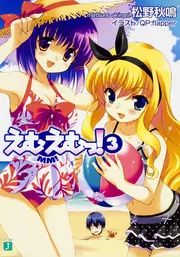 えむえむっ！ 7」松野秋鳴 [MF文庫J] - KADOKAWA
