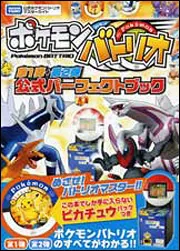 ポケモンバトリオ 第１弾＋第２弾 公式パーフェクトブック